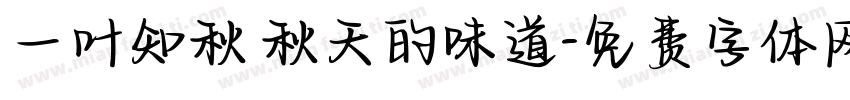 一叶知秋 秋天的味道字体转换